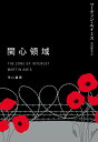 関心領域/マーティン・エイミス/北田絵里子【3000円以上送料無料】