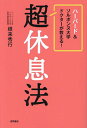 ハーバード&ソルボンヌ大学ドクターが教える!超休息法/根来秀行【3000円以上送料無料】