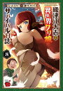 織津江大志の異世界クリ娘サバイバル日誌 8/KAKERU/瀬口たかひろ【3000円以上送料無料】