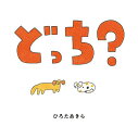 どっち?/ひろたあきら/子供/絵本【3000円以上送料無料】