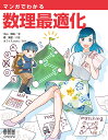 マンガでわかる数理最適化/中山舜民/橘海里/オフィスsawa【3000円以上送料無料】