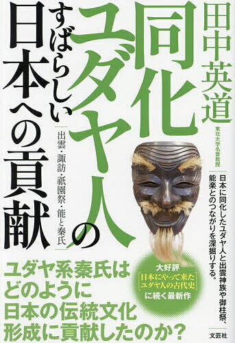 同化ユダヤ人のすばらしい日本への貢献 出雲 諏訪 祇園祭 能と秦氏／田中英道【3000円以上送料無料】