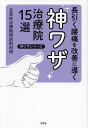 長引く腰痛を改善に導く神ワザ治療院15選/文芸社治療院特別取材班【3000円以上送料無料】