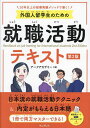 外国人留学生のための就職活動テキスト 30年以上の指導実績メソッドで導く!/アークアカデミー【3000円以上送料無料】