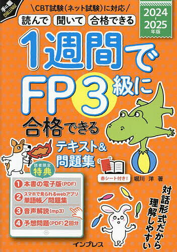 1週間でFP3級に合格できるテキスト&問題集 読んで聞いて合格できる 2024-2025年版／堀川洋【3000円以上送料無料】のサムネイル