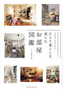 ひとり暮らしを楽しむお部屋図鑑 好きなものだけを詰め込んで心地よい空間を作る/MdN編集部【3000円以上送料無料】