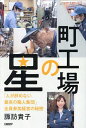 町工場の星 「人が辞めない最高の職人集団」全員参加経営の秘密/諏訪貴子【3000円以上送料無料】