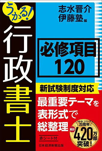 うかる!行政書士必修項目120／志水晋介／伊藤塾【3000円以上送料無料】