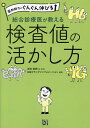 総合診療医が教える検査値の活かし方/岸田直樹/監修日経ドラッグインフォメーション【3000円以上送料無料】