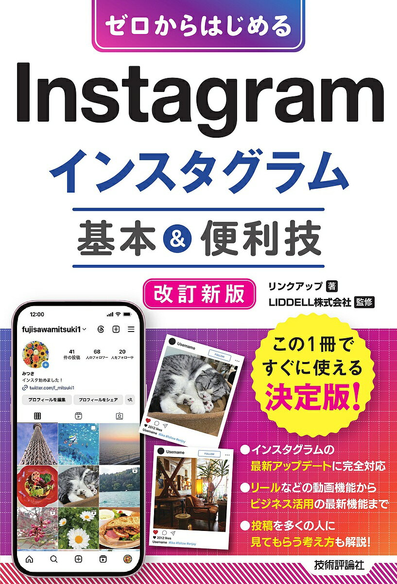 ゼロからはじめるInstagramインスタグラム基本&便利技／リンクアップ／LIDDELL株式会社【3000円以上送料無料】