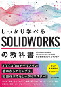 しっかり学べるSOLIDWORKSの教科書/オズクリエイション【3000円以上送料無料】