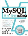 MySQL運用・管理〈実践〉入門 安全かつ高速にデータを扱う内部構造・動作原理を学ぶ/yoku0825【3000円以上送料無料】
