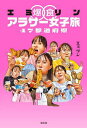 エミリン爆食アラサー女子旅47都道府県/エミリン【3000円以上送料無料】
