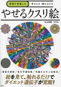 医者が考案した見るだけ触れるだけやせるクスリ絵/丸山修寛【3000円以上送料無料】