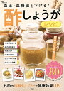 血圧・血糖値を下げる!酢しょうがレシピ/石原新菜【3000円以上送料無料】