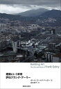建築という芸術 評伝フランク・ゲーリー/ポール・ゴールドバーガー/坂本和子【3000円以上送料無料】