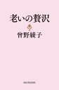 老いの贅沢/曾野綾子【3000円以上送料無料】