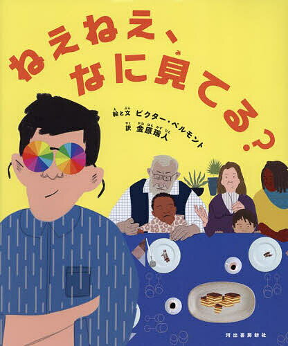 ねえねえ、なに見てる?／ビクター・ベルモント／と文金原瑞人【3000円以上送料無料】のサムネイル