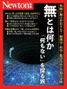 無とは何か「何もない」を探る旅 究極の無は存在する?物理学・哲学・数学でめぐる知の冒険【3000円以上送料無料】