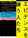 エビデンスを嫌う人たち 科学否定論者は何を考え、どう説得できるのか?/リー・マッキンタイア/西尾義人【3000円以上送料無料】