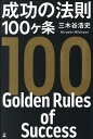 成功の法則100ヶ条/三木谷浩史【3000円以上送料無料】