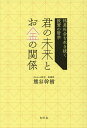 君の未来とお金の関係 格差社会を生き抜く投資の哲学/熊谷幹樹【3000円以上送料無料】