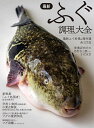 最新ふぐ調理大全/柴田書店/レシピ【3000円以上送料無料】