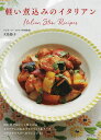 軽い煮込みのイタリアン/大島節子/レシピ【3000円以上送料無料】