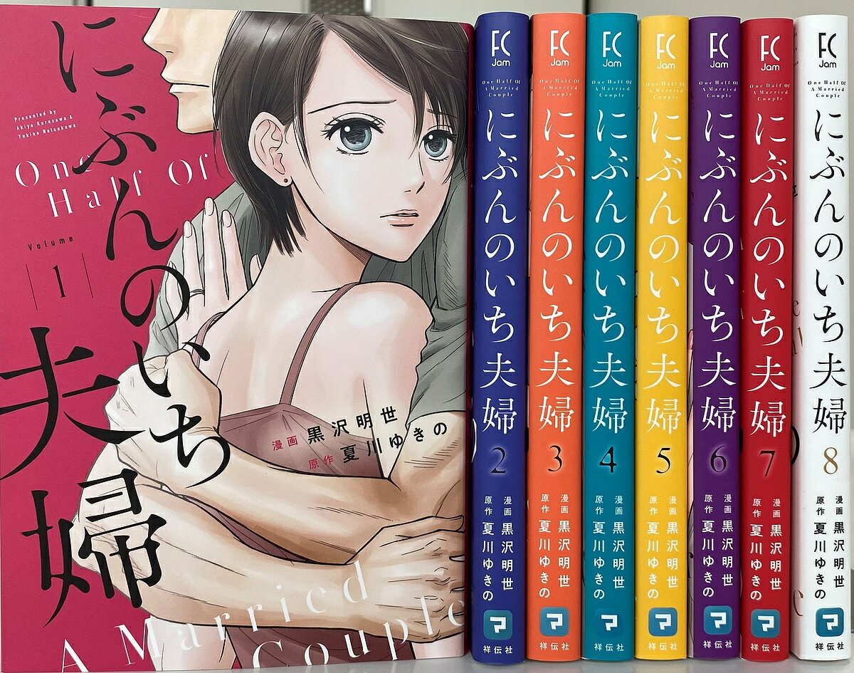 【特典】にぶんのいち夫婦 セット 1-8巻(特製ミニポスター)／黒沢明世／夏川ゆきの【3000円以上送料無..