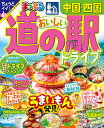 おいしい道の駅ドライブ中国・四国 〔2024〕/旅行【3000円以上送料無料】