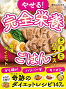 やせる!完全栄養ごはん ボリューム満点!/食のスタジオ【3000円以上送料無料】