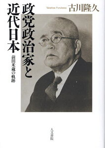 政党政治家と近代日本 前田米蔵の軌跡/古川隆久【3000円以上送料無料】