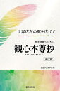 教学研鑽のために観心本尊抄 世界広布の翼を広げて/創価学会教学部【3000円以上送料無料】