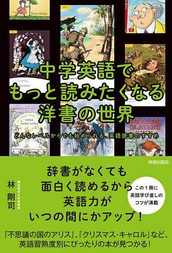 中学英語でもっと読みたくなる洋書の世界／林剛司【3000円以上送料無料】