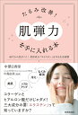 たるみ改善!「肌弾力」を手に入れる本 40代から差がつく!美容成分「エラスチン」を守る生活習慣/中澤日香里/中島由美【3000円以上送料無料】