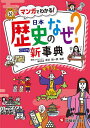 日本歴史のなぜ?ビジュアル新事典/金谷俊一郎/歴史教育研究会【3000円以上送料無料】