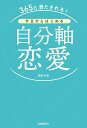 365日満たされる!今日からはじめる自分軸恋愛/田邊糸美【3000円以上送料無料】