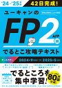 ユーキャンのFP2級AFPでるとこ攻略テキスト 42日完成! ‘24-‘25年版/ユーキャンFP技能士試験研究会【3000円以上送料無料】