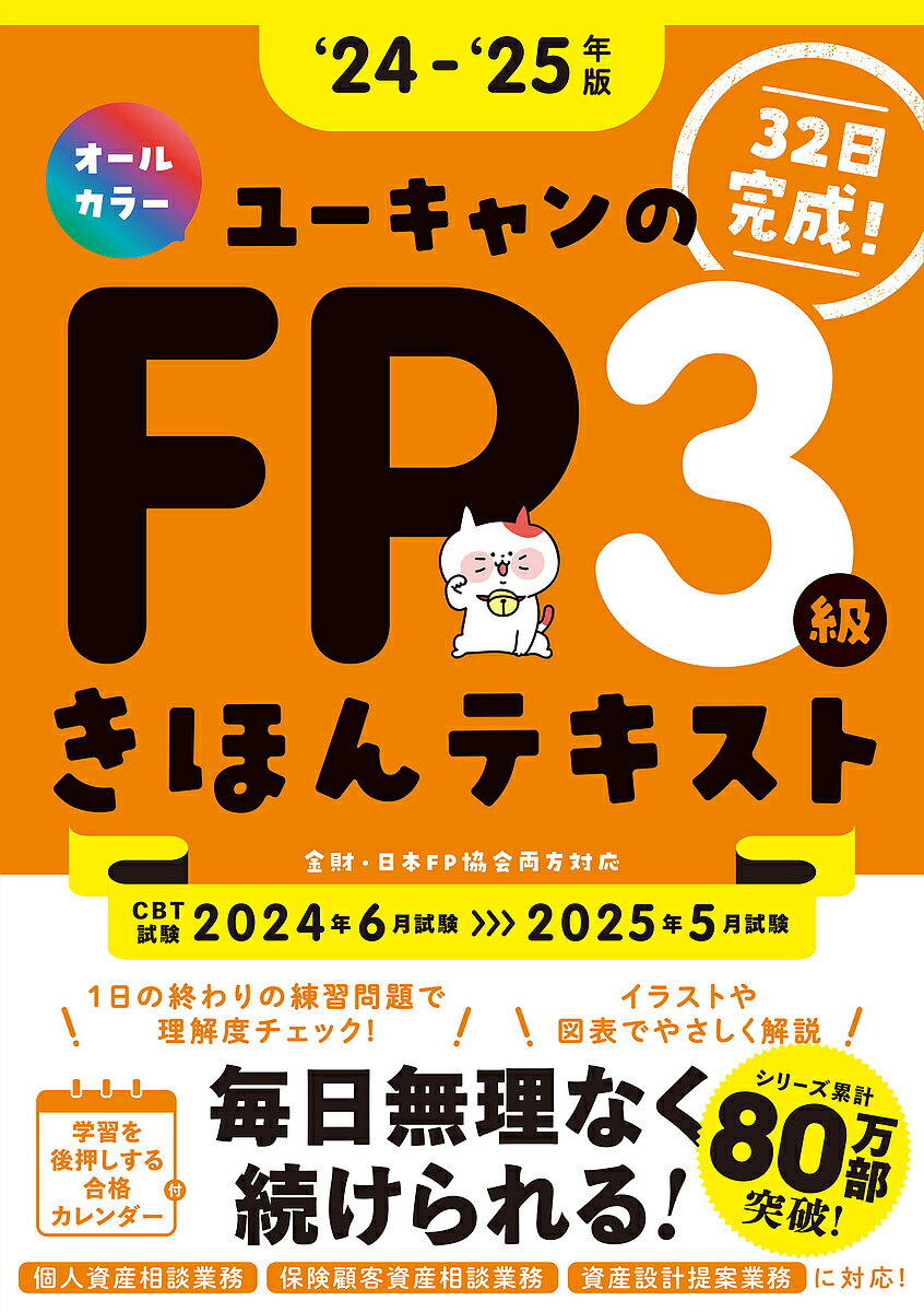 ユーキャンのFP3級きほんテキスト 32日完成! ‘24-‘25年版／ユーキャンFP技能士試験研究会【3000円以上送料無料】のサムネイル