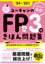 ユーキャンのFP3級きほん問題集 これだけで完成! ‘24-‘25年版/ユーキャンFP技能士試験研究会【3000円以上送料無料】