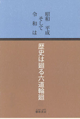 歴史は廻る六道輪廻 昭和平成そして令和は／大野眞言【3000円以上送料無料】