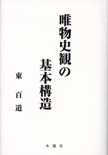 著者東百道(著)出版社木鶏社発売日2023年07月ISBN9784434318498ページ数697Pキーワードゆいぶつしかんのきほんこうぞう ユイブツシカンノキホンコウゾウ ひがし ももじ ヒガシ モモジ9784434318498内容紹介吉本隆明主宰『試行』誌に長期連載された『唯物弁証法の基本構造』（木鶏社2019年発行）につづく、東百道（『試行』連載のペンネーム／東是人）のマルクス三部作の第二部。マルクス＆エンゲルスの唯物史観に関する従来の解釈を学問的に検証・批判し、それらとはまったく異なるマルクス＆エンゲルスの原像を提起した画期的な唯物史観論。主な内容は、マルクス＆エンゲルスの生活生産論、人間的生活の立体構造論、交通論、所有論、市民社会論、上部構造論を厳正に解明し、その原像を理論的に復元。また、その解明成果の検証を兼ねて、かつて世界的におこなわれ未解決のままに消滅した「上部構造論争」を完全かつ最終的に解決。さらに「上部構造〜土台」論で解明がもっとも困難な言語について、その基本構造を実体的に解明し、言語が土台に属することを論証。最後に、唯物史観のマルクス「公式」をくわしく解説。現代の「マルクス主義」克服に不可欠な必読書。※本データはこの商品が発売された時点の情報です。目次第1章 始論—“唯物史観”解明の視点と方法/第2章 生活生産論/第3章 交通論/第4章 市民社会論/第5章 上部構造論/第6章 終論—唯物史観の所謂「公式」の解読