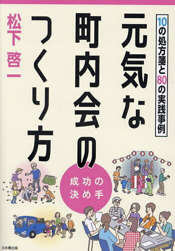 著者松下啓一(著)出版社日本橋出版発売日2023年10月ISBN9784434325434ページ数166Pキーワードげんきなちようないかいのつくりかたじゆうの ゲンキナチヨウナイカイノツクリカタジユウノ まつした けいいち マツシタ ケイイチ9784434325434内容紹介「町内会を楽しく元気にする」というコンセプトのもと、具体的提案※本データはこの商品が発売された時点の情報です。目次第1章 期待される町内会（町内会への熱い期待/弱る町内会・町内会不要論まである/がんばれ町内会・困難を打開する理論）/第2章 がんばる町内会の処方箋・10の提案（「ちょっとした自信」を持とう/「ちょっとしたやる気」を後押しする/「ちょっとした割り切り」も必要である/「ちょっとしたプレッシャー」をかけてみよう/「ちょっとした身軽さ」を試みてみよう ほか）