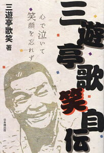 三遊亭歌笑自伝 心で泣いて笑顔を忘れず/三遊亭歌笑【3000円以上送料無料】