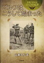 気軽に読めるゴルフの起源ゴルフはこうして始まった/山本久仁夫【3000円以上送料無料】