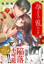 孕むまで乱れいけ 身代わり花嫁と軍服の猛愛 2/神崎柚【3000円以上送料無料】