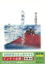 管見随想録 上巻/高瀬こうちょう【3000円以上送料無料】