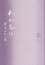 わが恋は 栄芝一代の芸/栄芝/葛西聖司【3000円以上送料無料】