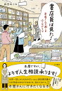 書店員は見た! 本屋さんで起こる小さなドラマ/森田めぐみ【3000円以上送料無料】