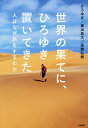 世界の果てに、ひろゆき置いてきた 人はなぜ旅をするのか/ひろゆき/東出昌大/高橋弘樹【3000円以上送料無料】